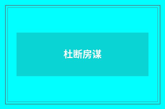 杜断房谋