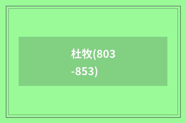 杜牧(803-853)