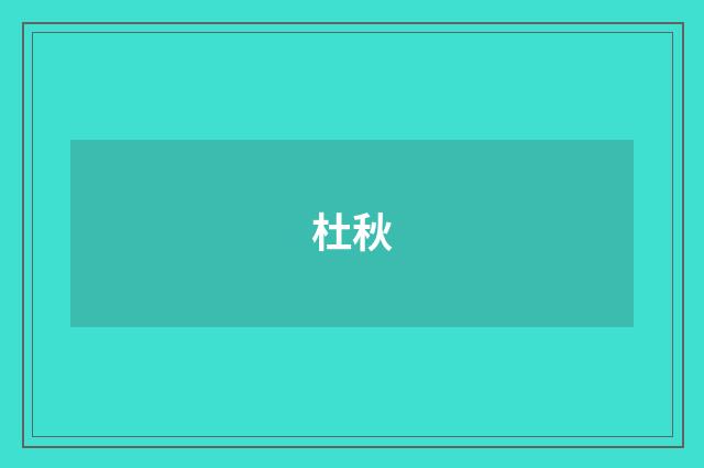 杜秋