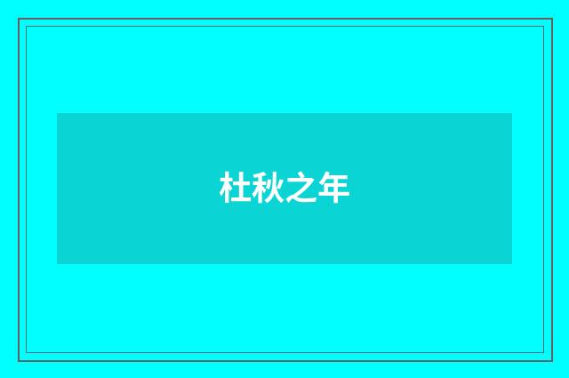 杜秋之年