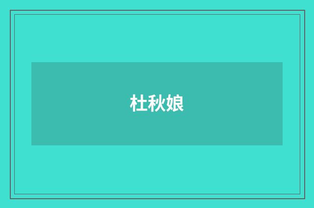 杜秋娘
