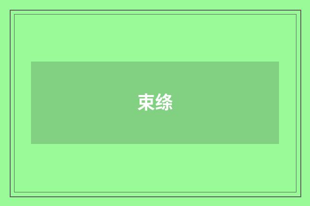 束绦