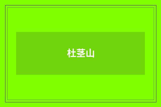 杜茎山