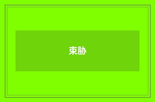 束胁