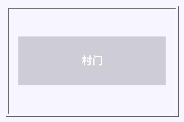 村门