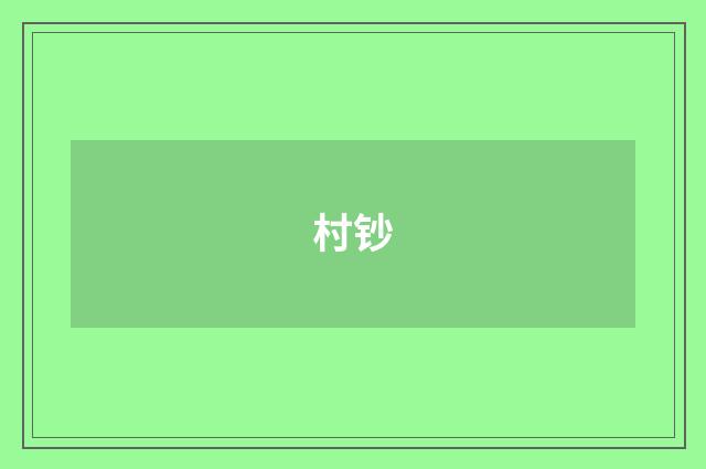 村钞