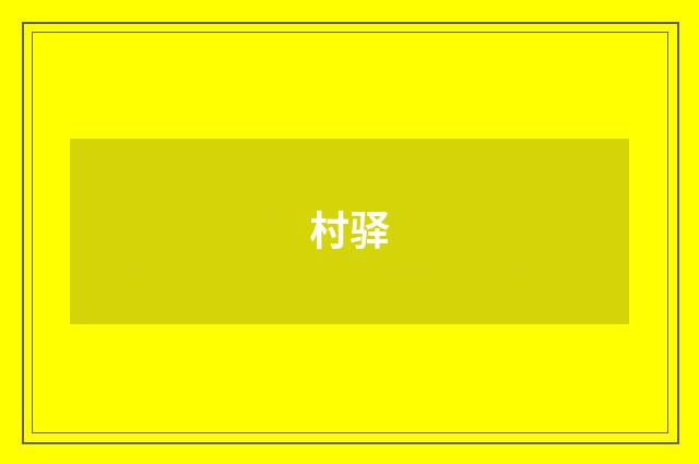 村驿