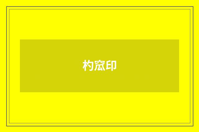 杓窊印