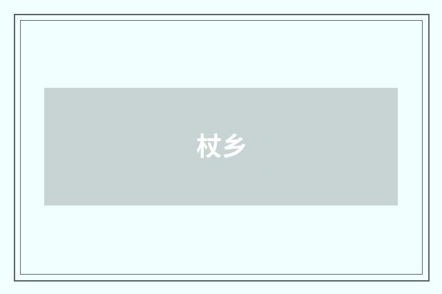 杖乡