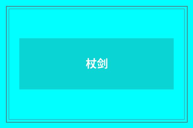 杖剑