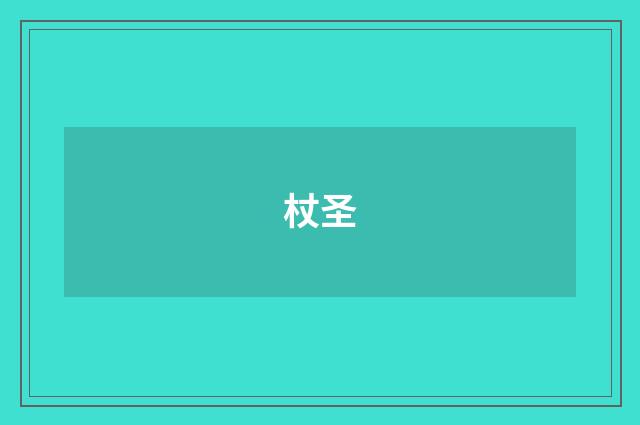 杖圣