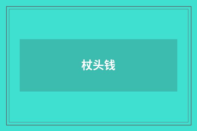 杖头钱