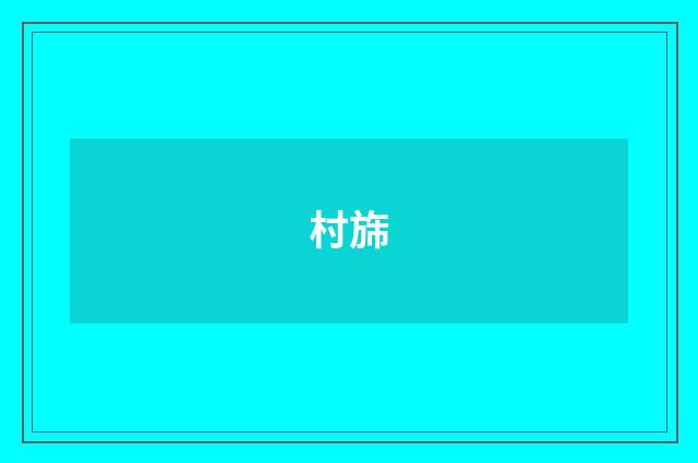 村旆
