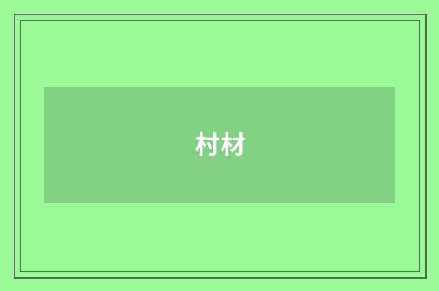 村材