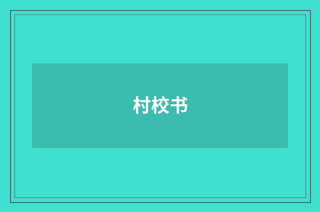村校书
