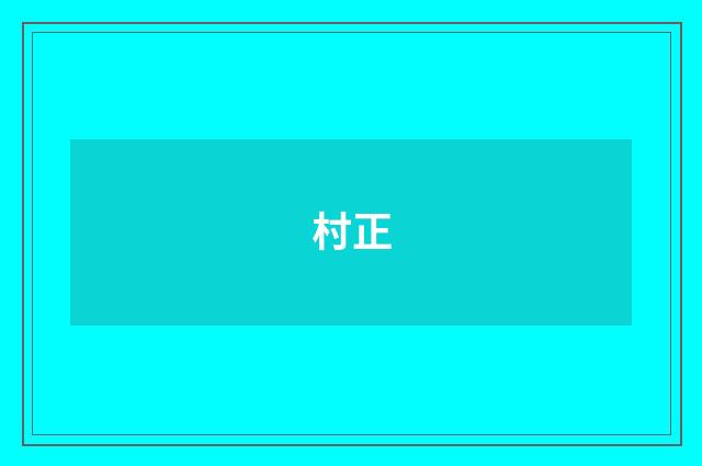 村正