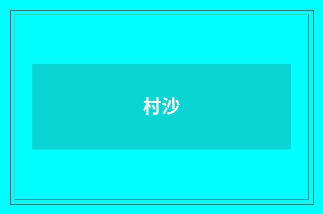 村沙