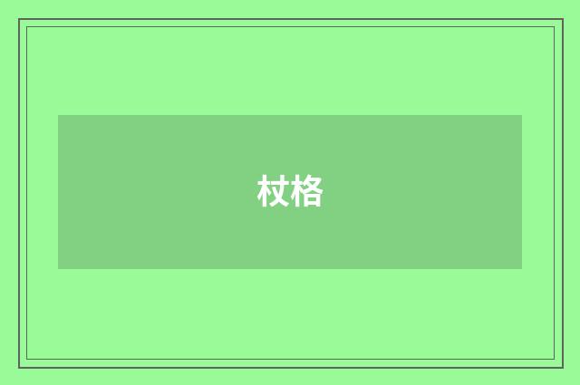 杖格