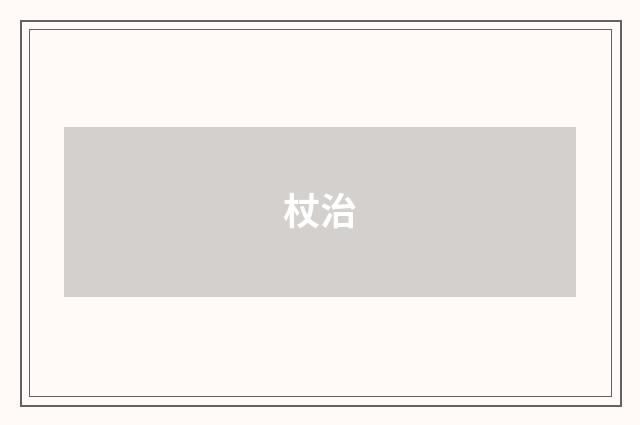 杖治