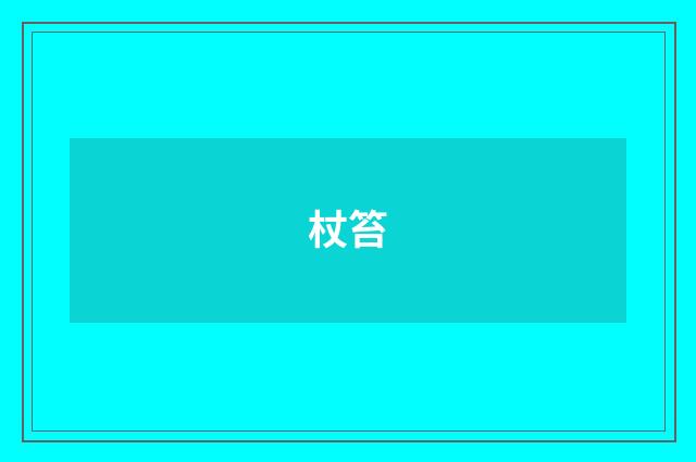 杖笞