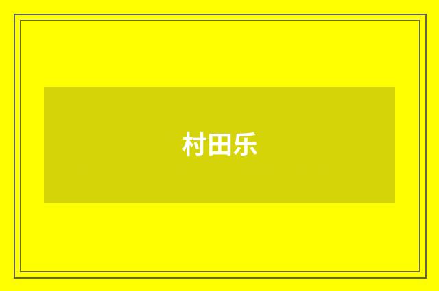 村田乐