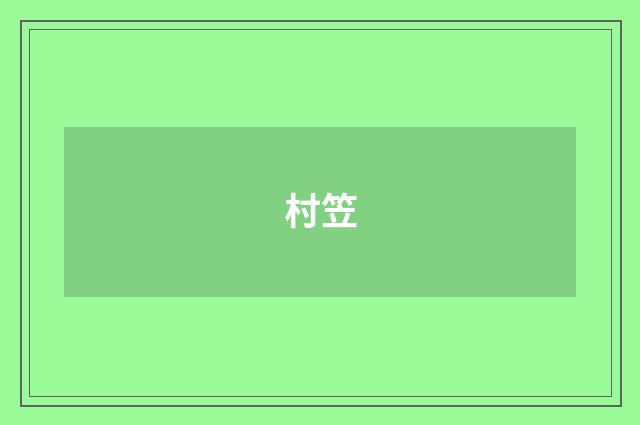 村笠