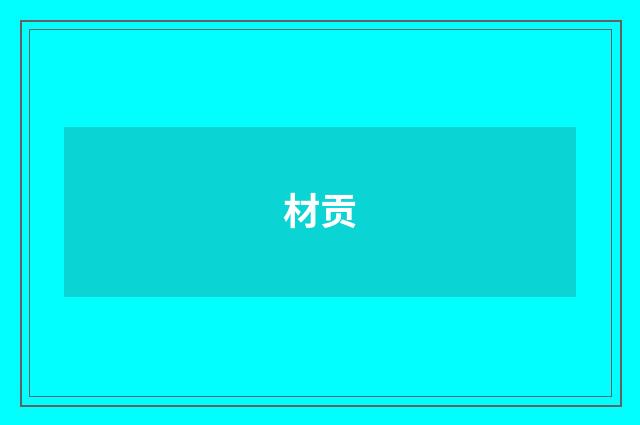 材贡