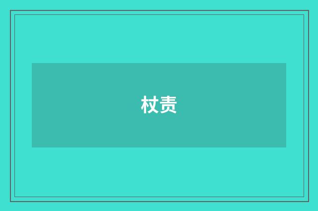 杖责