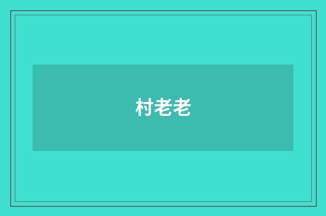 村老老
