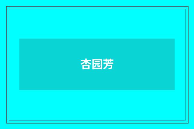 杏园芳