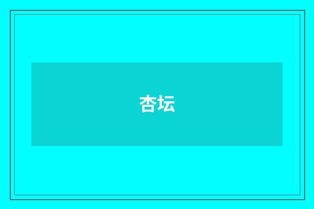 杏坛