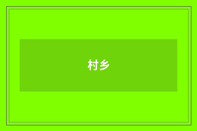 村乡