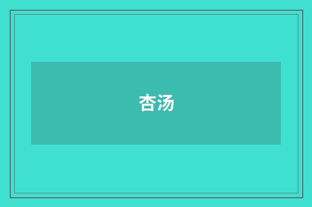 杏汤