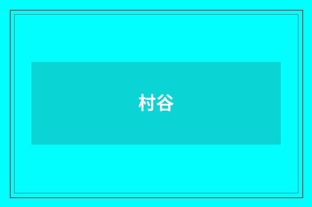 村谷