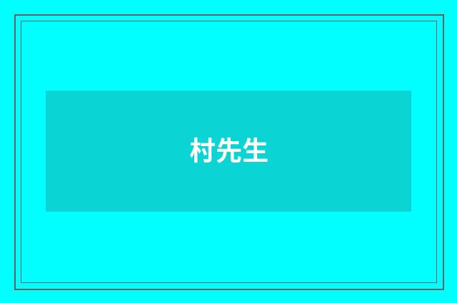 村先生