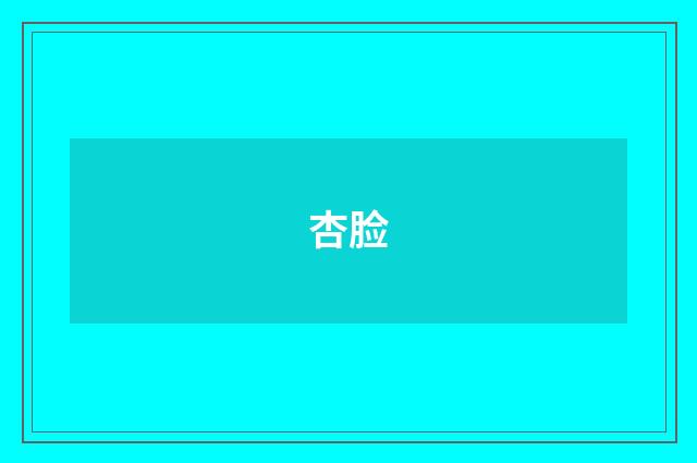 杏脸