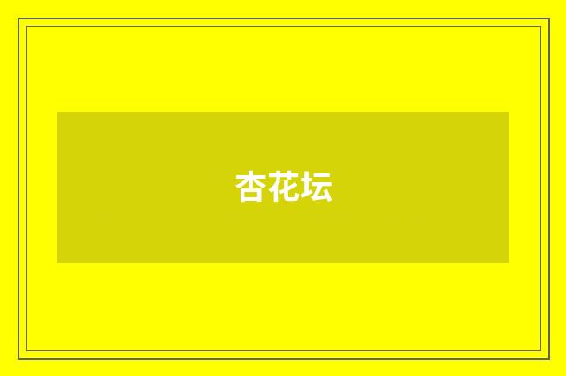 杏花坛
