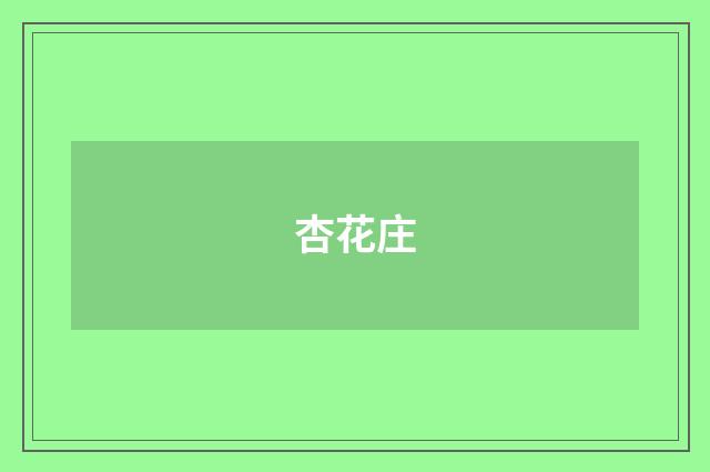 杏花庄