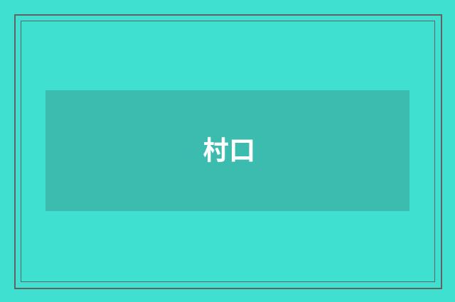 村口