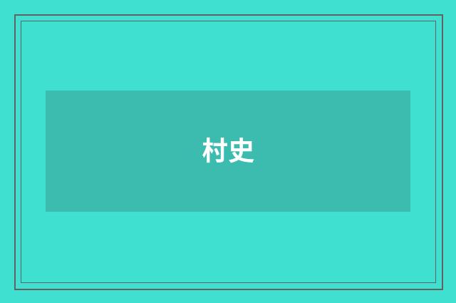 村史