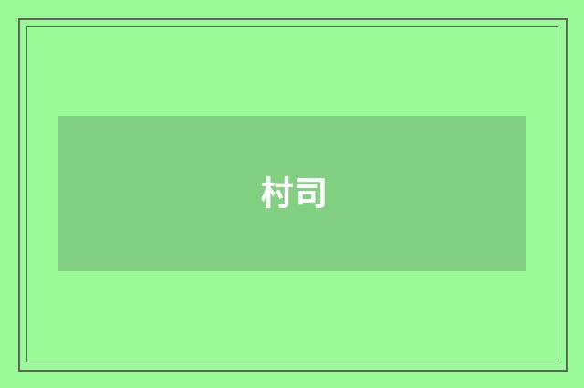 村司