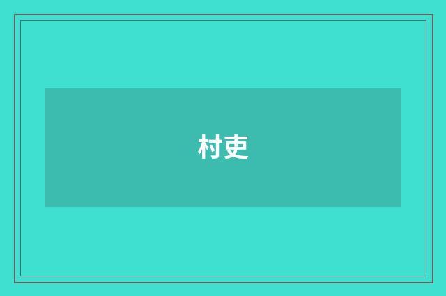 村吏