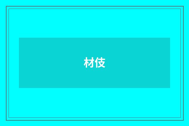 材伎