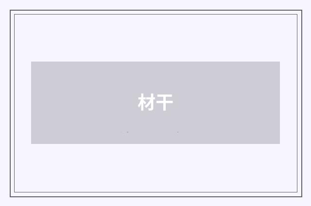 材干