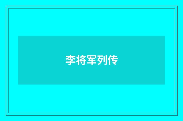 李将军列传