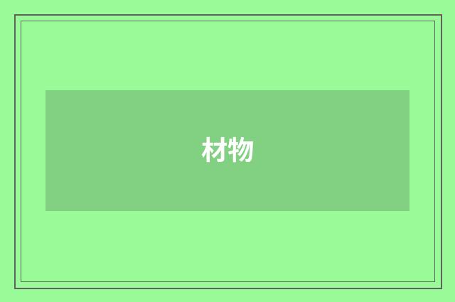 材物