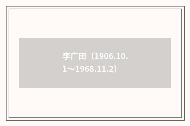李广田（1906.10.1～1968.11.2）
