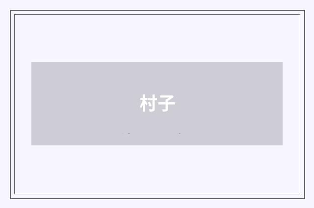 村子