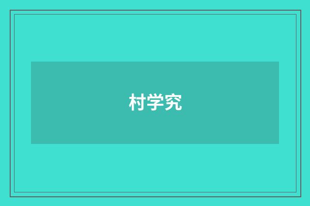 村学究