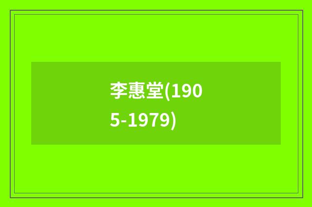 李惠堂(1905-1979)